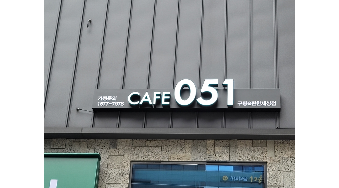 - 알바천국 [알바천국]부산 사하구 / 카페051 / 카페051 구평e편한세상점에서 파트타이머를 모집합니다. / 9,860원