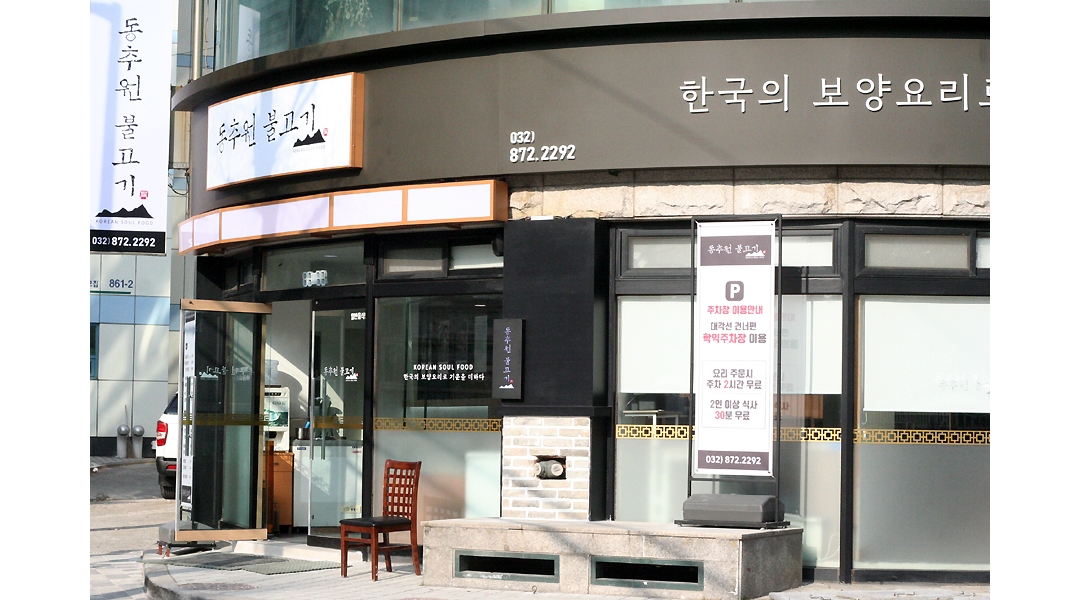 동추원불고기 채용정보 : [동추원불고기] 홀 직원 모집(주5일) - 알바천국