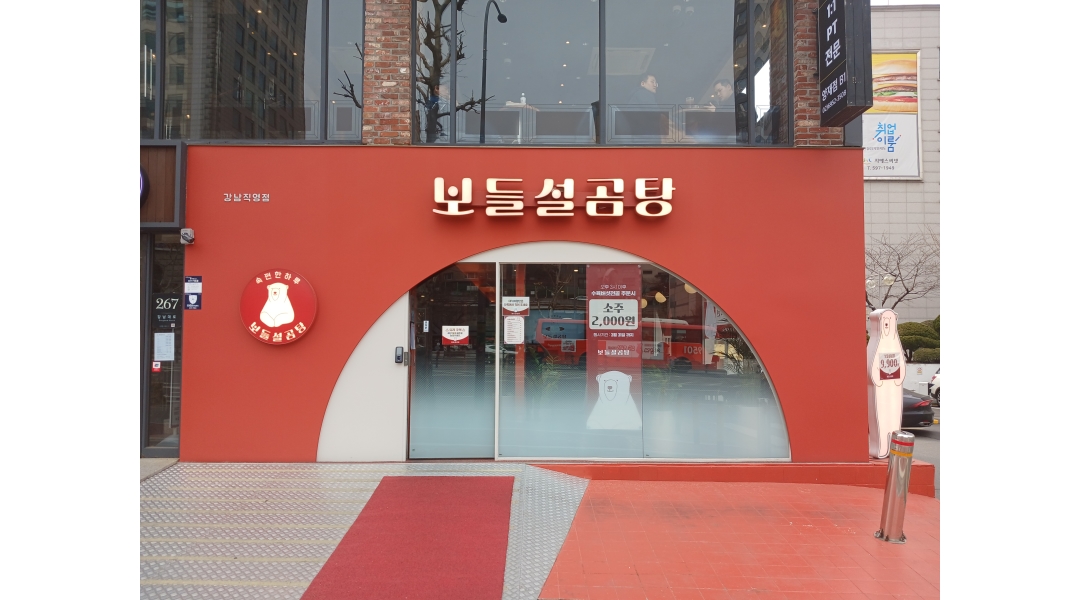 주식회사 지킴과해냄 : [주5일 / 320만] 보들설곰탕 홀 / 주방 직원... [주5일 / 320만] 보들설곰탕 홀 / 주방 직원 채용합니다. / 3,200,000원