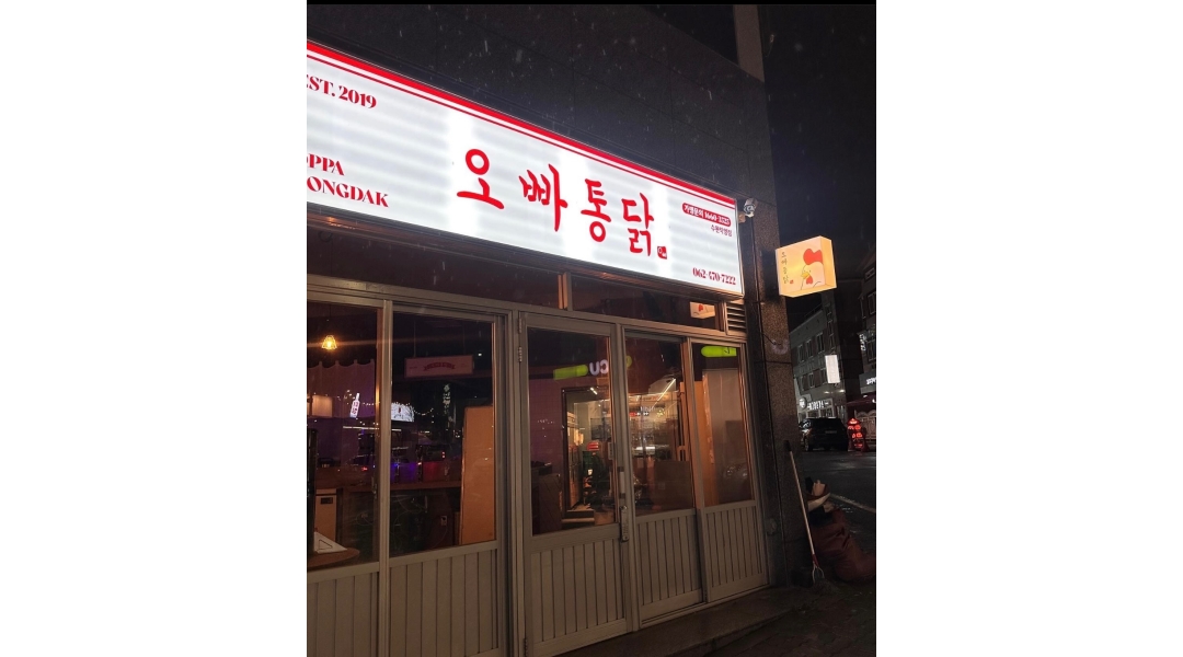 오빠통닭 수완직영점 : 오빠통닭 수완직영점에서 홀 알바 모집해요... - 알바천국 [알바천국]광주 광산구 / 오빠통닭 수완직영점 / 오빠통닭... 