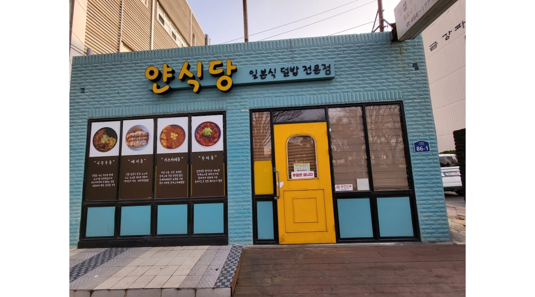 얀식당 : 주방보조 및 홀서빙 - 알바천국 [알바천국]전북 군산시 / 얀식당 / 주방보조 및 홀서빙 / 10,000원
