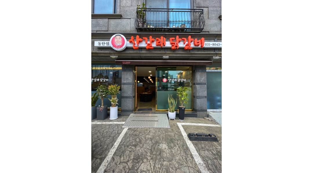 산갈래닭갈비 : 산갈래닭갈비 동탄점 주방에서 함께 일하실분을 모집... - 알바천국 [알바천국]경기 화성시 / 산갈래닭갈비 / 산갈래닭갈비... 