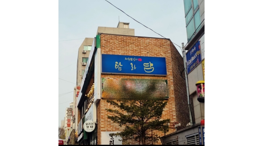 탐라담 : 탐라담 수원역점 서빙 시급13000원 - 알바천국 [알바천국]경기 수원시 팔달구 / 탐라담 / 탐라담 수원역점 서빙 시급13000원 / 13,000원
