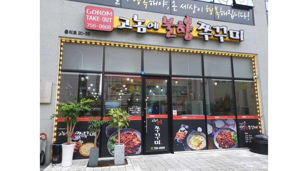고놈에 불향쭈꾸미 : 주방 보조 - 알바천국 [알바천국]경남 진주시 / 고놈에 불향쭈꾸미 / 주방 보조 / 10,000원