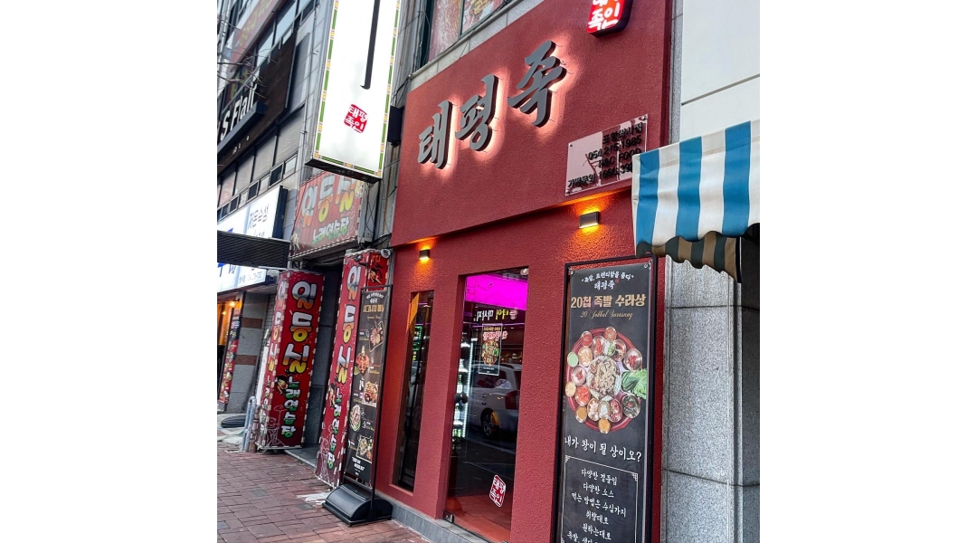 태평족 : [외식업] 직원&슈퍼바이저 파트타임직원 구합니다.... - 알바천국 [알바천국]경북 포항시 북구 / 태평족 / [외식업] 직원&슈퍼바이저... 