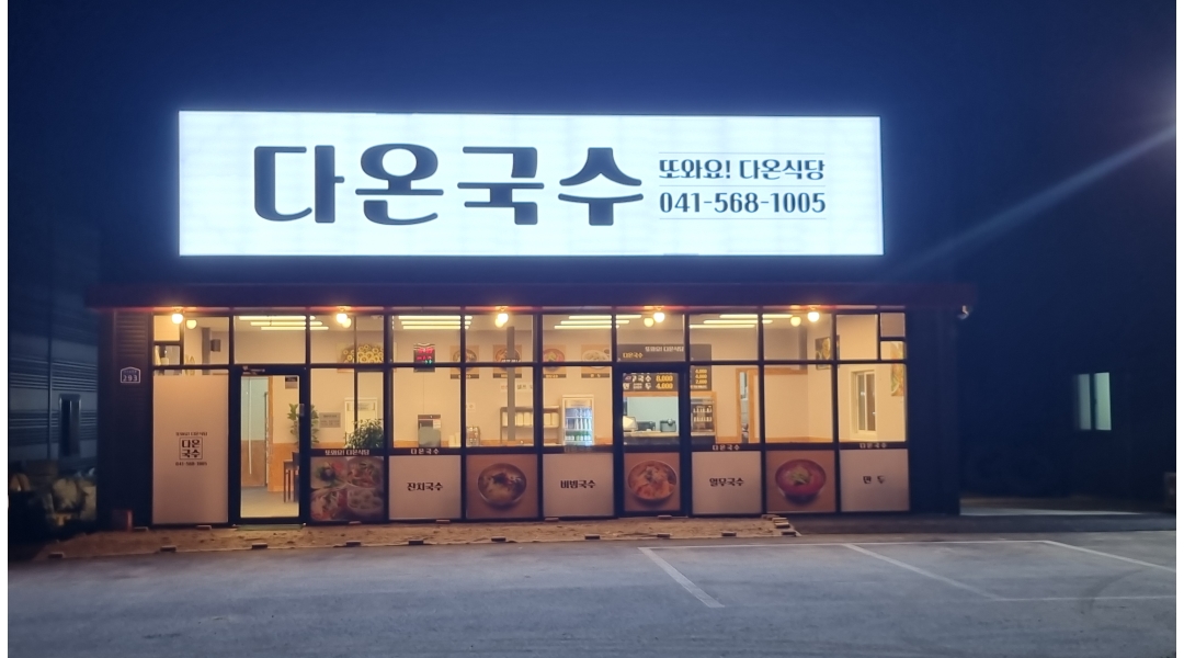 또와요 다온식당 : 홀서빙 - 알바천국 [알바천국]충남 천안시 동남구 / 또와요 다온식당 / 홀서빙 / 10,000원