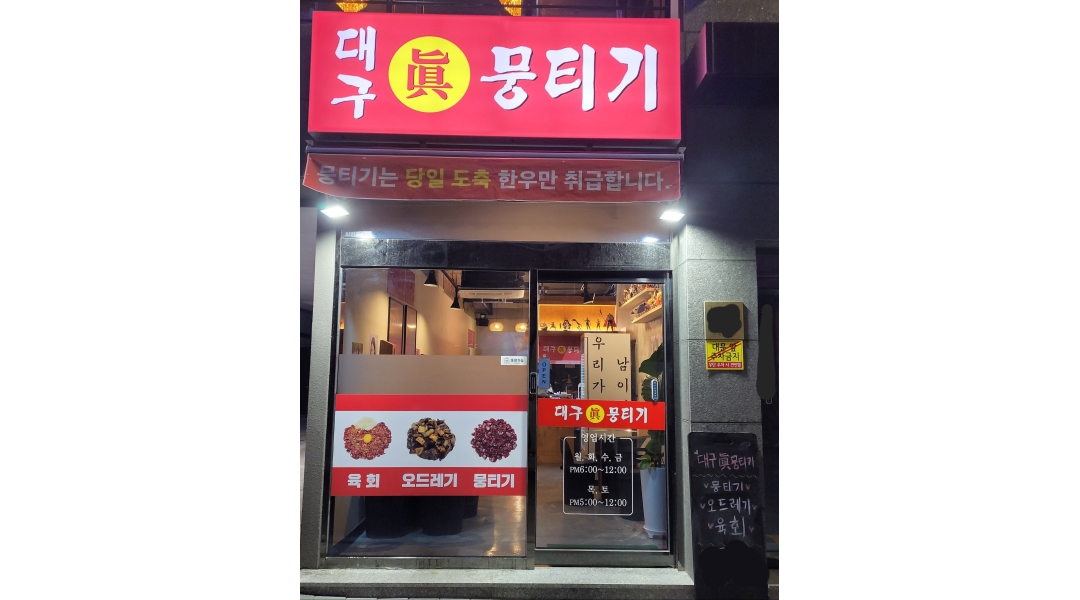 대구진뭉티기 : 홀/주방 보조 정직원 채용합니다! - 알바천국 [알바천국]울산 남구 / 대구진뭉티기 / 홀/주방 보조 정직원... 