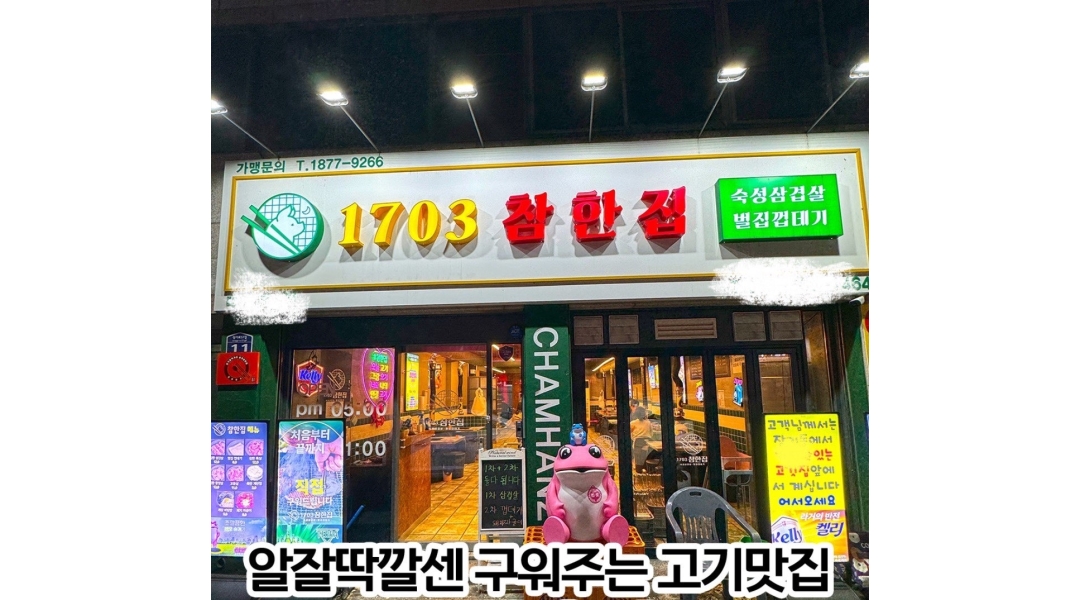 참한집 선릉점 : 강남 선릉역 대치동 먹자골목 고깃집 오픈구인!... 선릉점 / 강남 선릉역 대치동 먹자골목 고깃집 오픈구인! (메인거리) / 14,000원