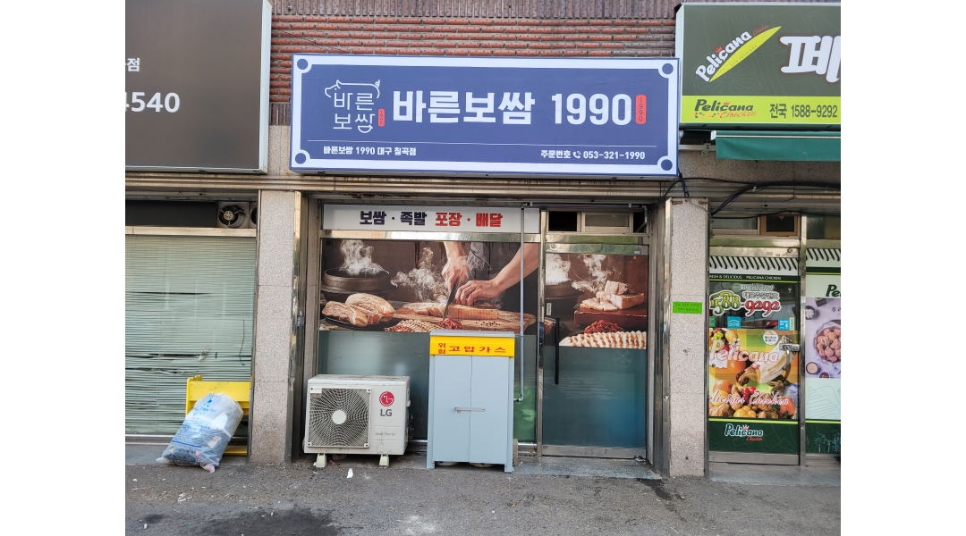 바른보쌈1990대구칠곡점 : 배달/포장 전문점 포장업무/단순업무... 북구 / 바른보쌈1990대구칠곡점 / 배달/포장 전문점 포장업무/단순업무... 