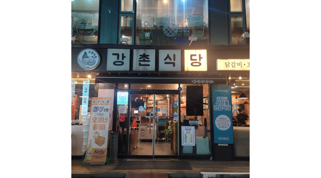 강촌식당서초점 : 닭갈비및꼬막비빔밥 책임감... 서초구 / 강촌식당서초점 / 닭갈비및꼬막비빔밥 책임감... 