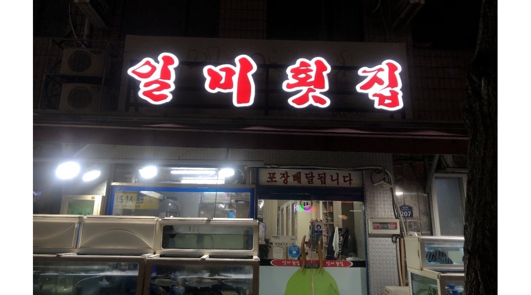 일미횟집 : 김해 내동에 있는 횟집에서 알바구해요~ - 알바천국 [알바천국]경남 김해시 / 일미횟집 / 김해 내동에 있는 횟집에서 알바구해요... 