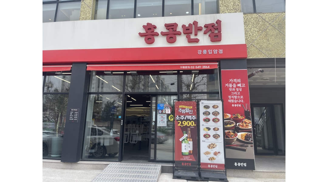 홍콩반점0410강릉입암점 : 홍콩반점 입암점 주방직원 구합니다.... - 알바천국 [알바천국]강원 강릉시 / 홍콩반점0410강릉입암점 / 홍콩반점... 
