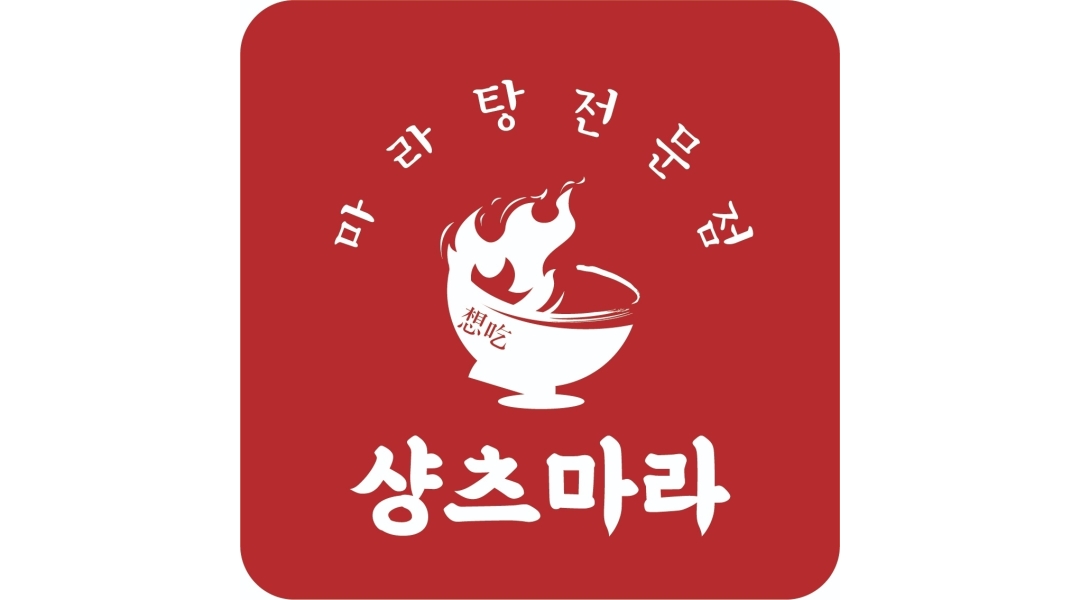 샹츠마라 일산점 : [샹츠마라 일산점] 마라탕 전문점 오전 파트타임 모집 - 알바천국 [알바천국]경기 고양시 일산서구 / 샹츠마라  일산점... 