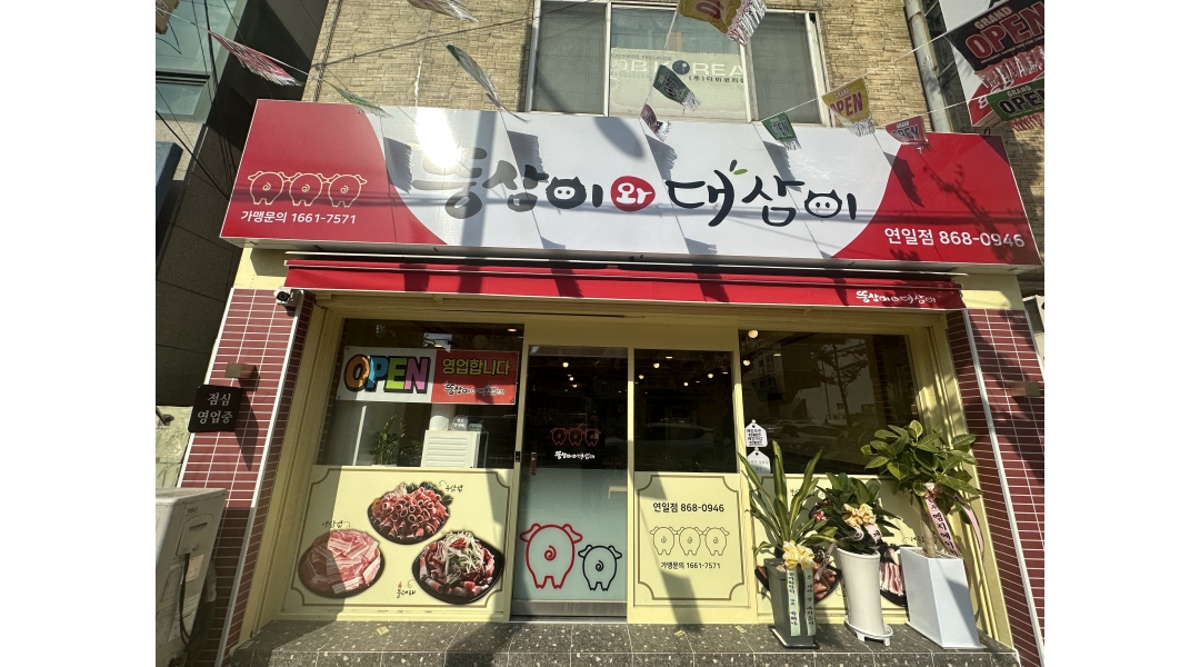 뚱삼이와대삼이 연일점 : [뚱삼이와대삼이 연일점] 주방 구함 / 주6일... 연제구 / 뚱삼이와대삼이 연일점 / [뚱삼이와대삼이 연일점] 주방 구함... 