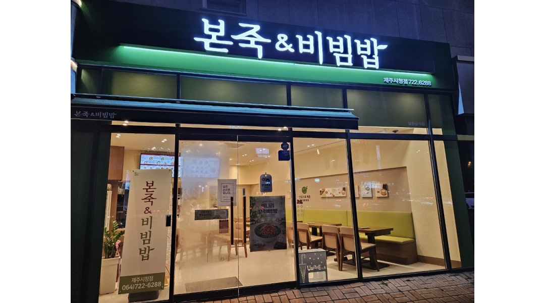 본죽앤비빔밥 제주시청점 : 본죽앤비빔밥 제주시청점 주방직원... 제주시 / 본죽앤비빔밥 제주시청점 / 본죽앤비빔밥 제주시청점 주방직원... 
