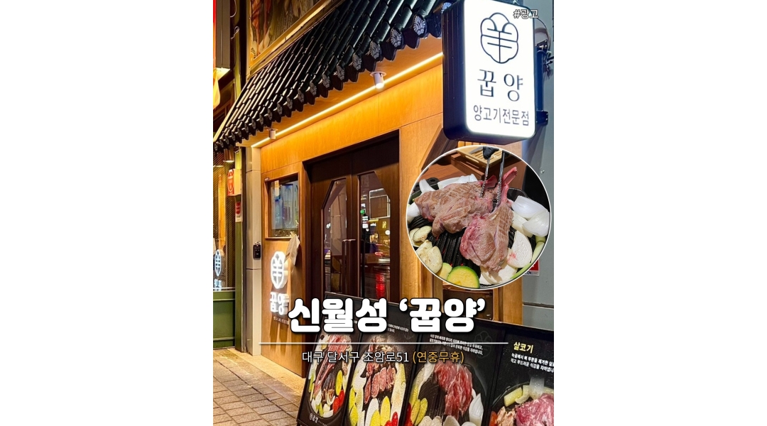 꿉양 : 꿉양(양고기화로구이) - 알바천국 [알바천국]대구 달서구 / 꿉양 / 꿉양(양고기화로구이) / 10,000원