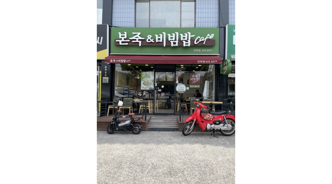 본죽앤비빔밥 : 본죽앤비빔밥 부산 안락점에서 카운터 및... 동래구 / 본죽앤비빔밥 / 본죽앤비빔밥 부산 안락점에서 카운터 및... 