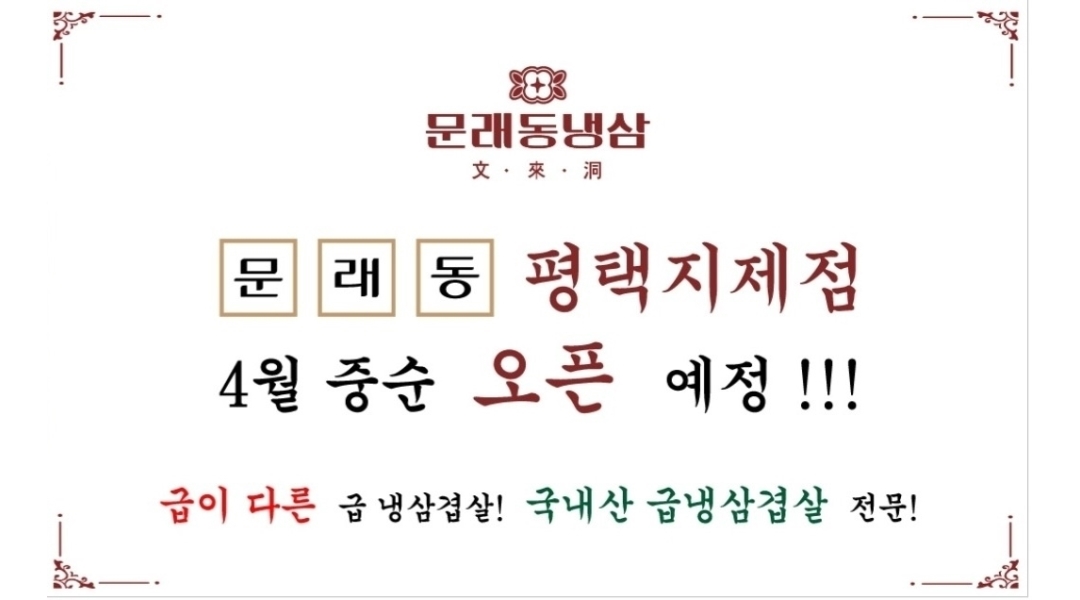 문래동냉삼 지제동삭점 : 문래동냉삼 지제동삭점 홀서빙 및... 평택시 / 문래동냉삼 지제동삭점 / 문래동냉삼 지제동삭점 홀서빙 및... 
