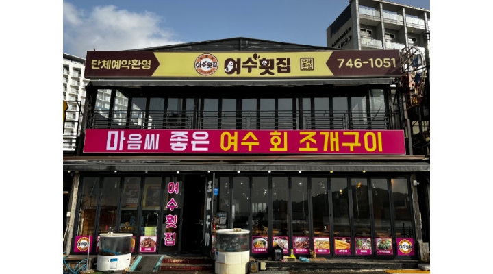 여수회조개구이 : 을왕리 여수 회 조개구이 홀서빙 아르바이트생 구인 - 알바천국 [알바천국]인천 연수구 / 여수회조개구이 / 을왕리 여수 회... 