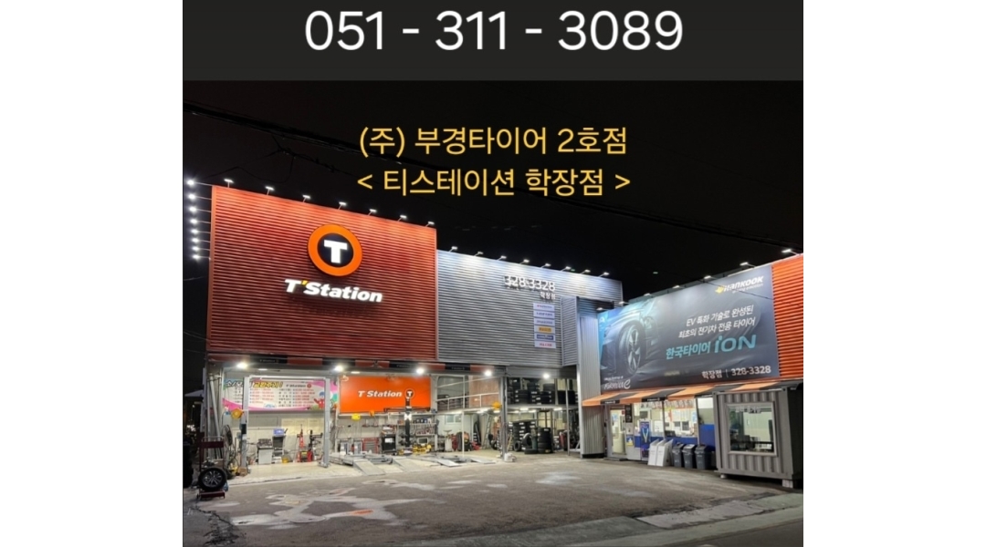주식회사부경타이어 : 타이어 도매 배송 및 관리 1명 & 타이어 교체및 경정비 1명 - 알바천국 [알바천국]부산 사상구 / 주식회사부경타이어... 
