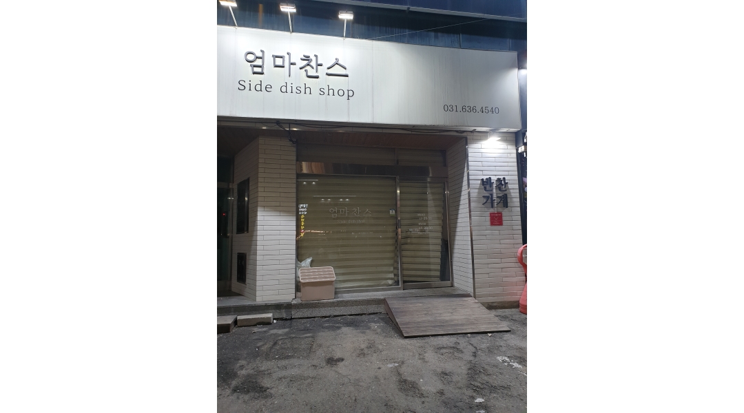 엄마찬스 : 반찬가게 네이버밴드 배달관리 /포장및판매 계산등... 이천시 / 엄마찬스 / 반찬가게 네이버밴드 배달관리 /포장및판매 계산등 / 10... 