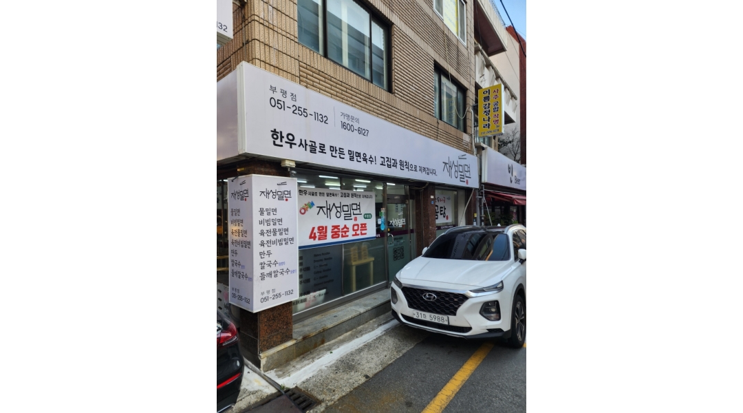 재성밀면 : 부평점 재성밀면 홀서빙,주방보조 - 알바천국 [알바천국]부산 중구 / 재성밀면 / 부평점 재성밀면 홀서빙,주방보조 / 10,000원