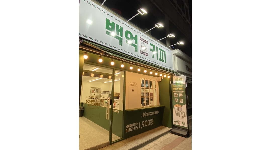 백억커피 경산하양점 : 함께 일할 알바생을 모집합니다 (미들)... 경산시 / 백억커피 경산하양점 / 함께 일할 알바생을 모집합니다 (미들) / 10... 