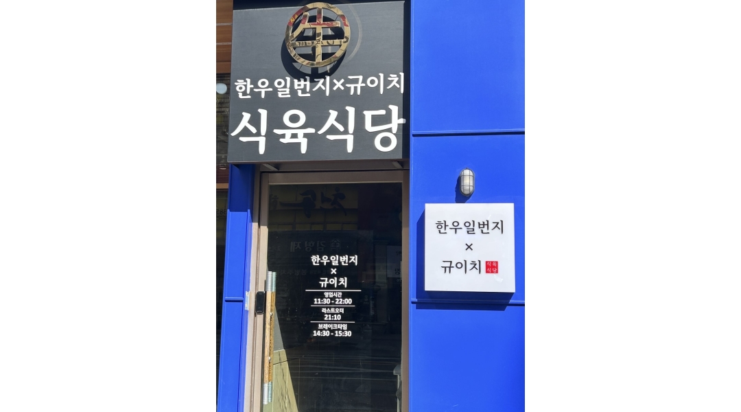 일번지정육점 : 한우일번지 식육식당 상무직영점 (홀,주방,육부) 직원 및 알바 구합니다. - 알바천국 [알바천국]광주 서구 / 일번지정육점... 