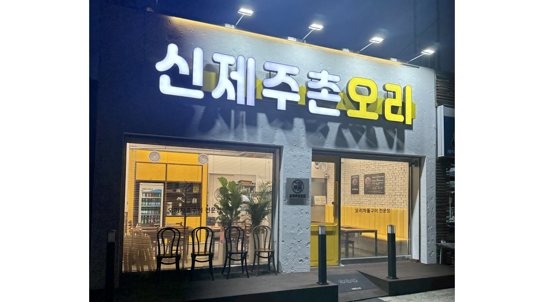 신제주촌오리 : 신제주촌오리. 새로운주방직원가족 찾습니다... 전체 / 신제주촌오리 / 신제주촌오리. 새로운주방직원가족 찾습니다 / 11,000원