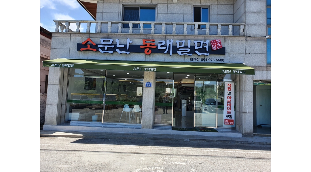 소문난동래밀면 : 소문난동래밀면 왜관점 홀써빙 알바 모집... 칠곡군 / 소문난동래밀면 / 소문난동래밀면 왜관점 홀써빙 알바 모집 / 11,000원