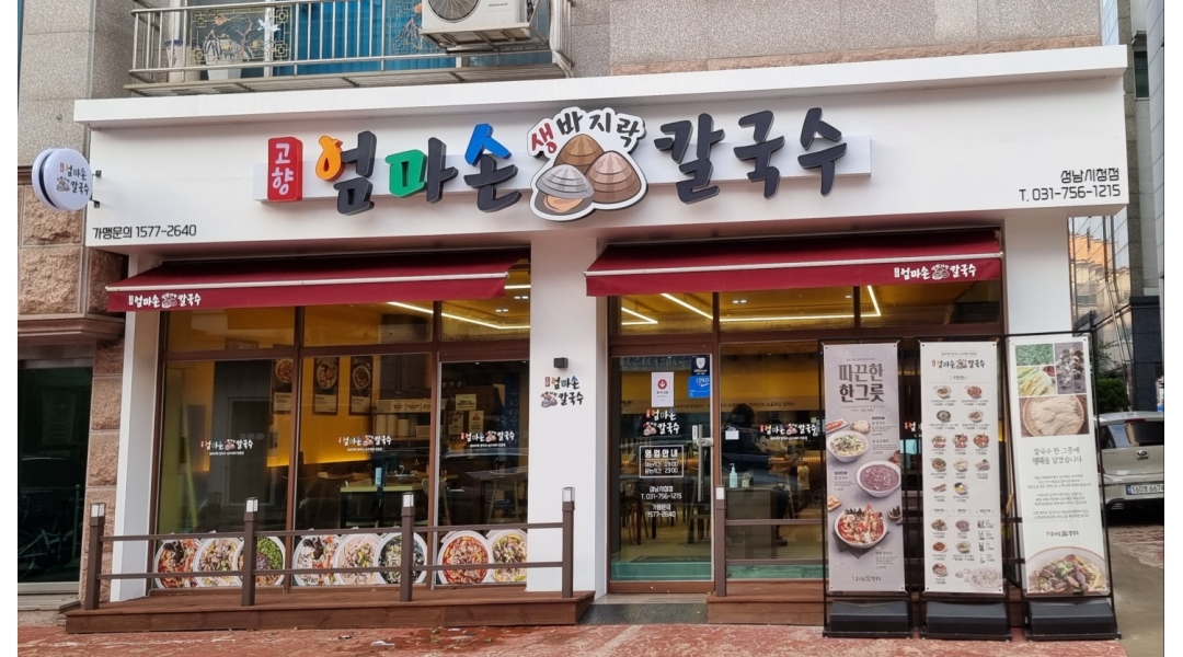 고향엄마손생바지락칼국수 성남시청직영점 : 고향 엄마손 생바지락 칼국수 성남시직영점에서 정직원 모집합니다. - 알바천국 [알바천국]경기... 