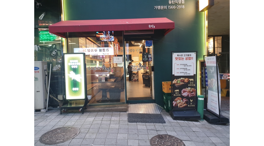 육짝 : 홀서빙 및 주방보조 - 알바천국 [알바천국]경기 화성시 / 육짝 / 홀서빙 및 주방보조 / 42,000원
