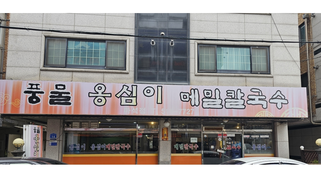 풍물옹심이메밀칼국수 : 홀서빙 - 알바천국 [알바천국]경기 남양주시 / 풍물옹심이메밀칼국수 / 홀서빙 / 12,000원