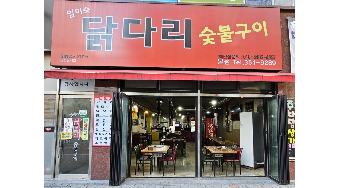 임미숙닭다리숯불구이 : 임미숙 닭다리 숯불구이 주방보조 및 홀서빙 각 1명씩 구합니다.... 북구 / 임미숙닭다리숯불구이 / 임미숙 닭다리... 