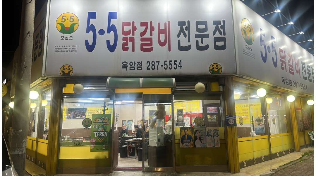 5.5닭갈비 목포점 : 5.5닭갈비 목포점과 함께 할 인재를 모십니다... 목포시 / 5.5닭갈비 목포점 / 5.5닭갈비 목포점과 함께 할 인재를 모십니다... 