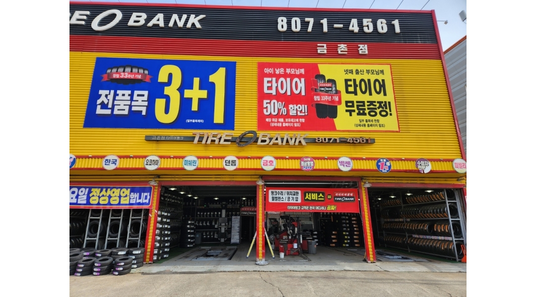 김상준타이어 채용정보 : 타이어뱅크 파주금촌점 에서 성실한 직원 모집합니다 - 알바천국