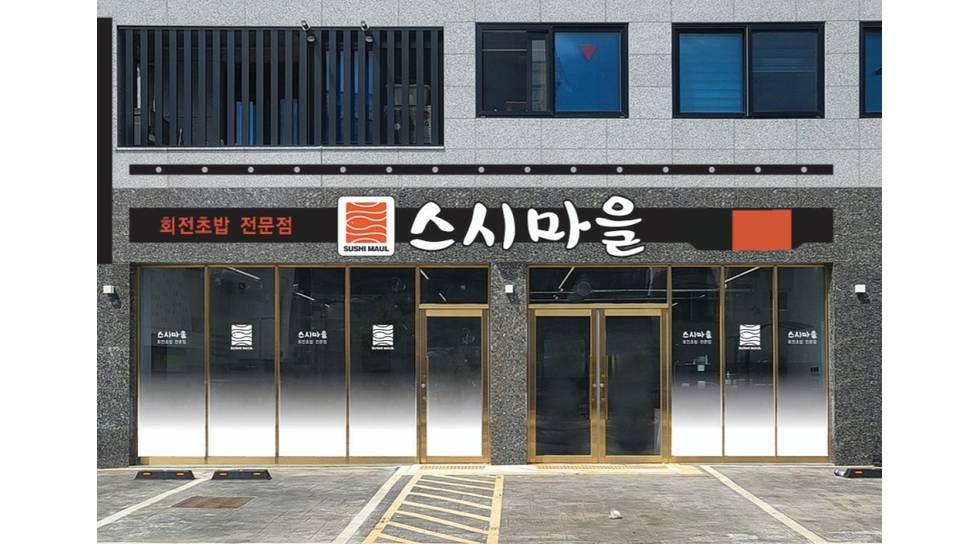 스시마을 일광점 : 회전초밥 홀써빙 모집 합니다 - 알바천국 [알바천국]부산 기장군 / 스시마을 일광점 / 회전초밥 홀써빙 모집 합니다 / 9,860원
