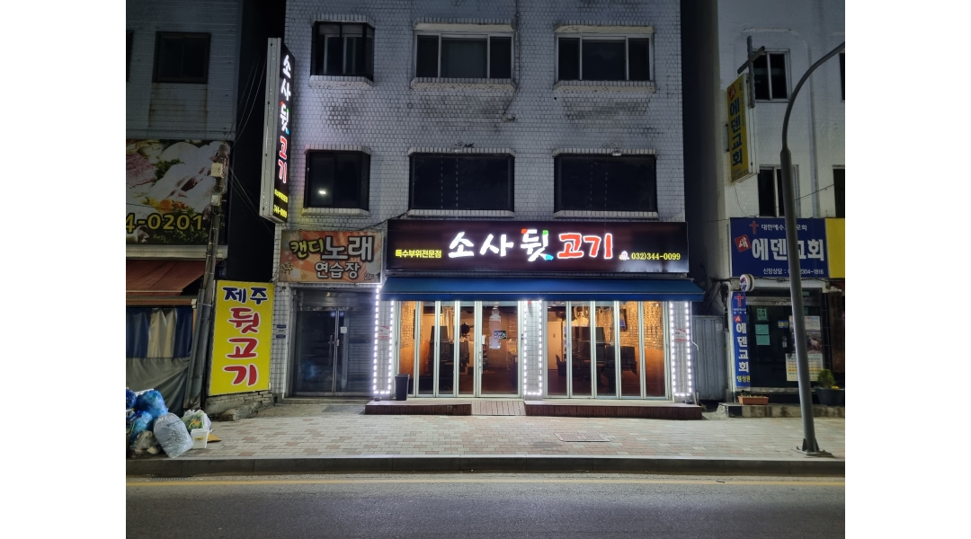소사뒷고기 : 소사뒷고기에서 함께하실 알바/직원 모집 - 알바천국... 부천시 / 소사뒷고기 / 소사뒷고기에서 함께하실 알바/직원 모집 / 10,000원