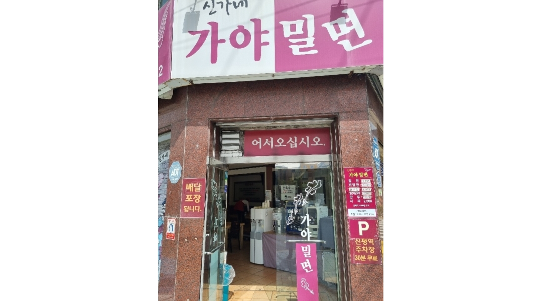 신가네가야밀면 : 신가네 가야밀면 홀서빙 알바 - 알바천국 [알바천국]부산 사하구 / 신가네가야밀면 / 신가네 가야밀면 홀서빙 알바 / 12,000원