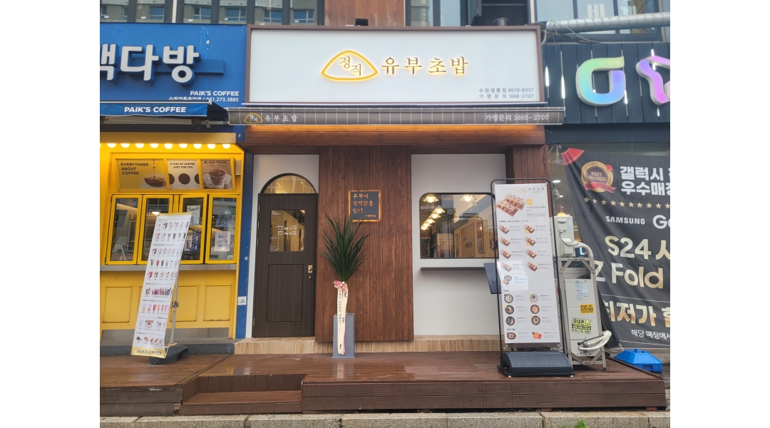 [알바천국]경기 수원시 영통구 / 정직유부 수원영통점 / 정직유부 영통점 주5일(270만월)/주3일(165만원) 직원 모집(요일협의) / 2,700,000원