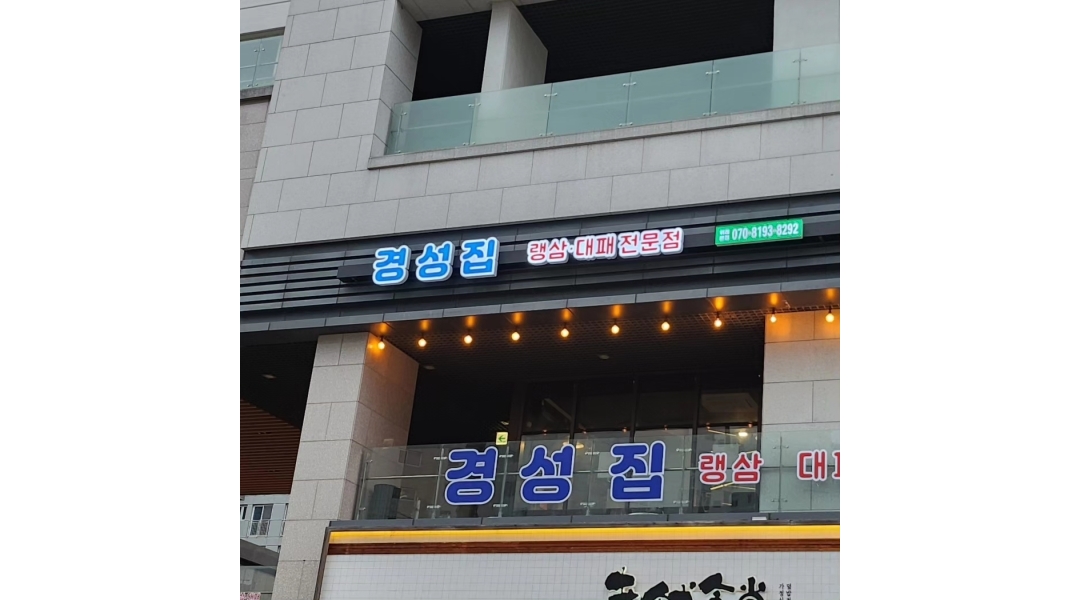 경성집위례본점 : 평일오후,주말 오후(남,여)주방보조,홀서빙 모집... 송파구 / 경성집위례본점 / 평일오후,주말 오후(남,여)주방보조,홀서빙... 
