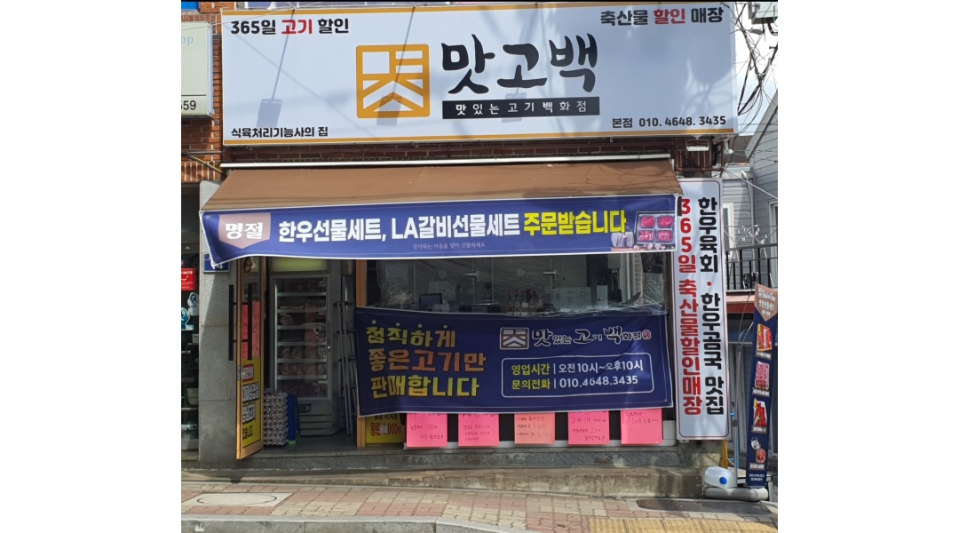 맛고백 : 맛고백 정육점과 같이 성장하실 분 모집합니다 - 알바천국 [알바천국]경남 창원시 마산합포구 / 맛고백 / 맛고백 정육점과 같이... 