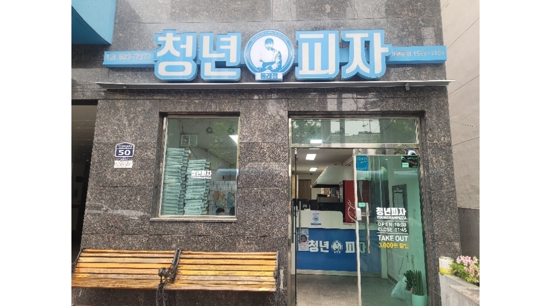 청년피자동래점 : 청년피자동래점 직원모집 - 알바천국 [알바천국]부산 전체 / 청년피자동래점 / 청년피자동래점 직원모집 / 2,700,000원
