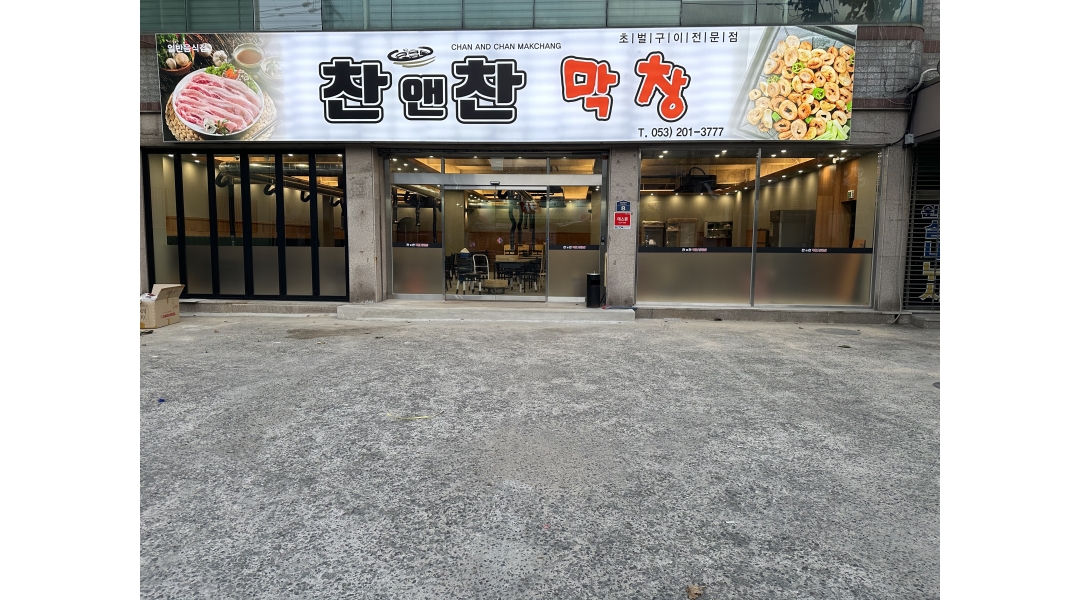 찬앤찬 막창 : 찬앤찬막창 숯불맨 모집 - 알바천국 [알바천국]대구 북구 / 찬앤찬 막창 / 찬앤찬막창 숯불맨 모집 / 108,000원