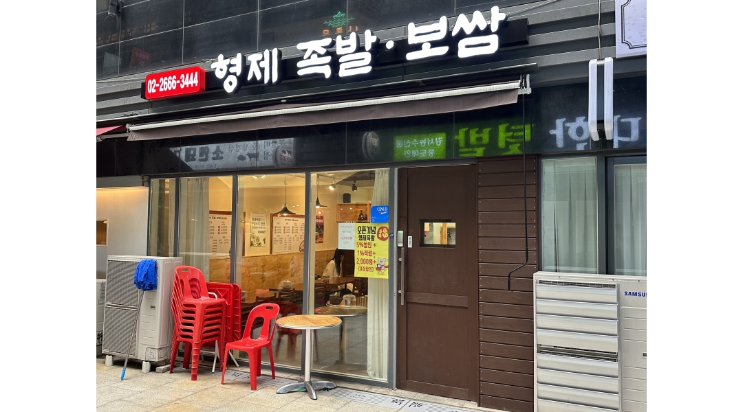 형제족발 : 마곡나루 형제족발보쌈에서 홀서빙 직원을 모집합니다.... - 알바천국 [알바천국]서울 강서구 / 형제족발 / 마곡나루... 