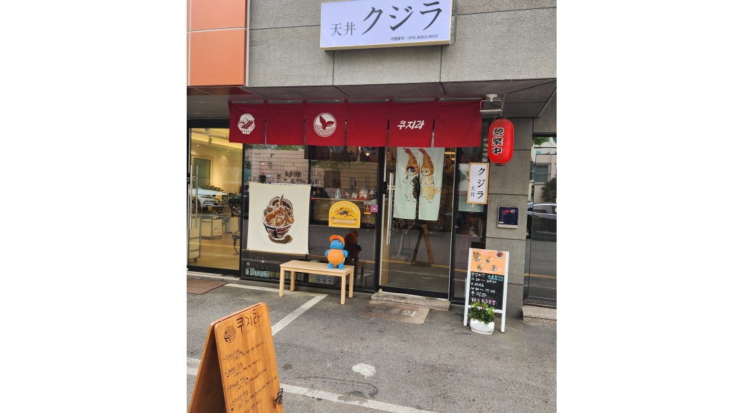 쿠지라 달동점 : 쿠지라텐동 달동점 금토일 주방보조구합니다 - 알바천국 [알바천국]울산 남구 / 쿠지라 달동점 / 쿠지라텐동 달동점 금토일... 