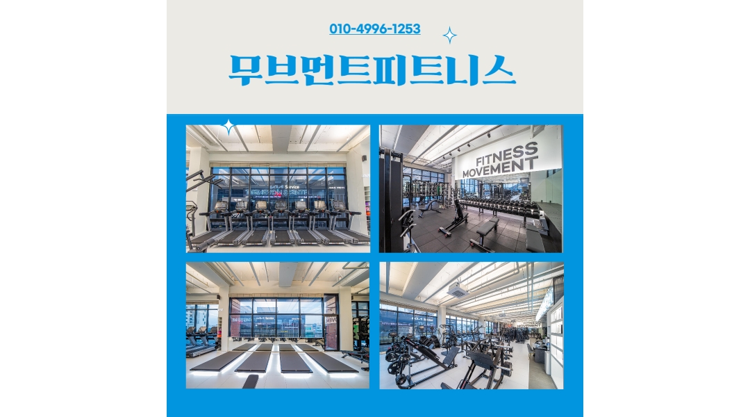 무브먼트피트니스 : 도안동 무브먼트 피트니스에서 트레이너(여)를... - 알바천국 [알바천국]대전 서구 / 무브먼트피트니스 / 도안동 무브먼트... 
