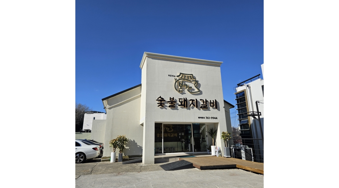 박용민의 본가숯불돼지갈비 : 박용민의 본가숯불돼지갈비 수성못점에서 정직원을 구합니다.... 수성구 / 박용민의 본가숯불돼지갈비... 