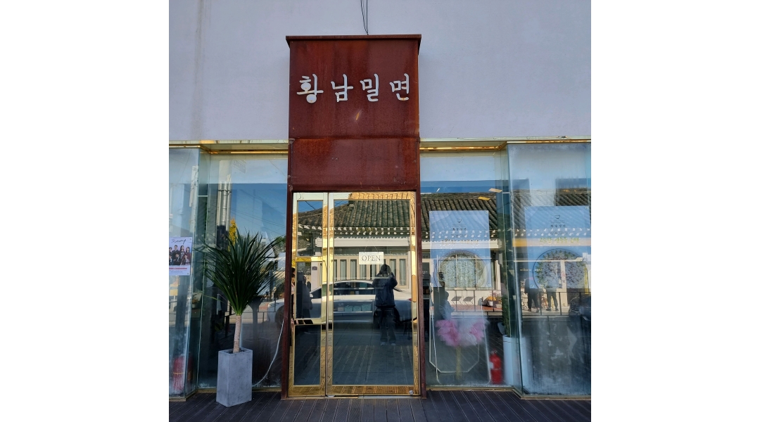 황남밀면 : 경주 황남밀면본점 주방 정직원구함 - 알바천국 [알바천국]경북 경주시 / 황남밀면 / 경주 황남밀면본점 주방 정직원구함 / 2,800,000원
