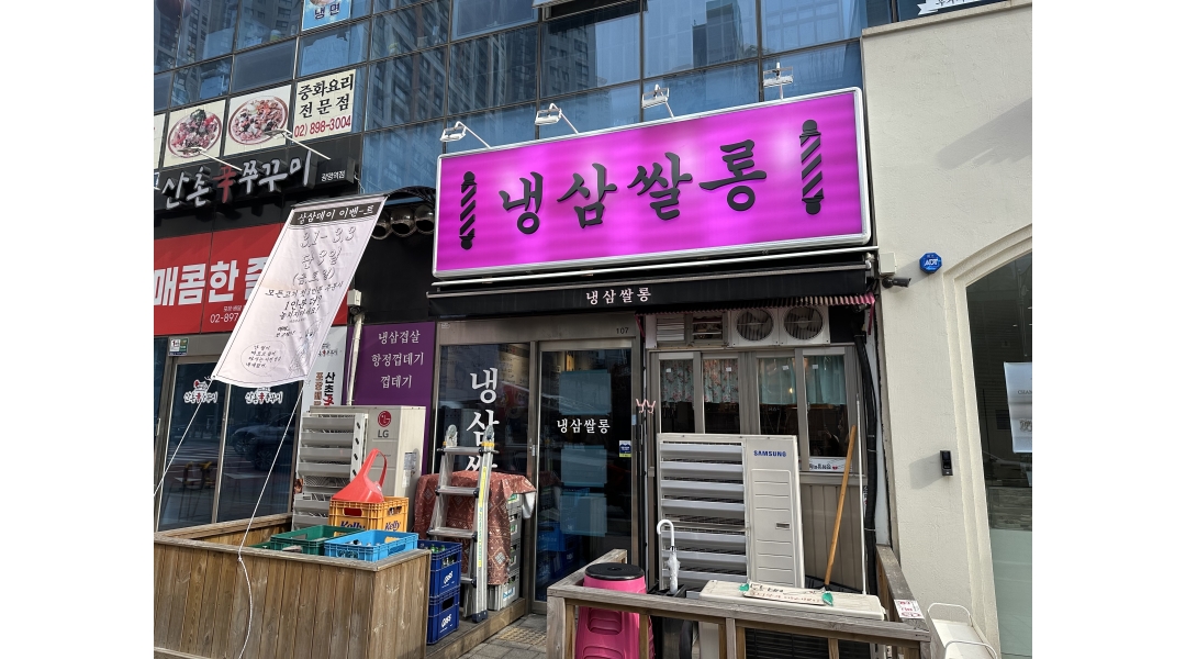 냉삼쌀롱 : 홀써빙 - 알바천국 [알바천국]경기 광명시 / 냉삼쌀롱 / 홀써빙 / 12,000원